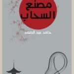 مصنع السحاب