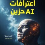 اعترافات AI حزين